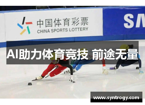 AI助力体育竞技 前途无量