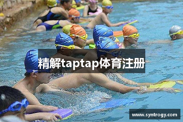 精解taptap体育注册