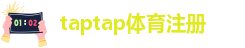 taptap体育注册